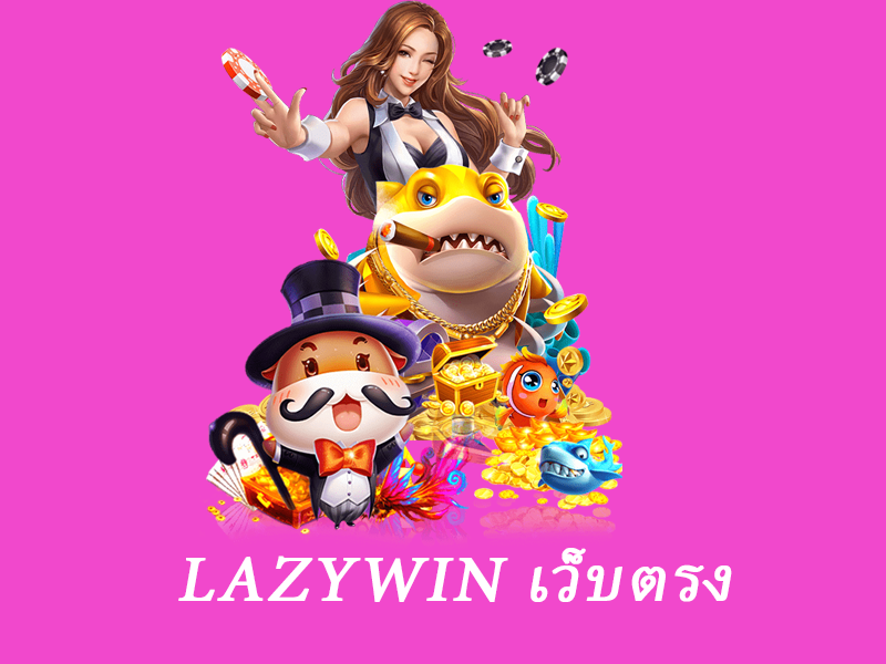 lazywin เว็บตรง ล่าสุด