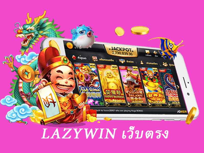 lazywin เว็บตรง ล่าสุด