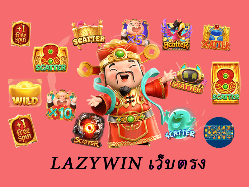 lazywin เว็บตรง ล่าสุด