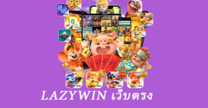 lazywin เว็บตรง ล่าสุด