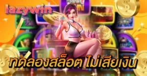 ทดลองสล็อต ไม่เสียเงิน